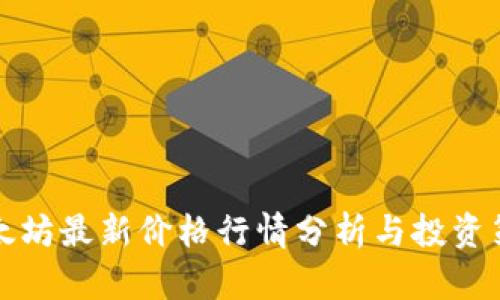 以太坊最新价格行情分析与投资策略