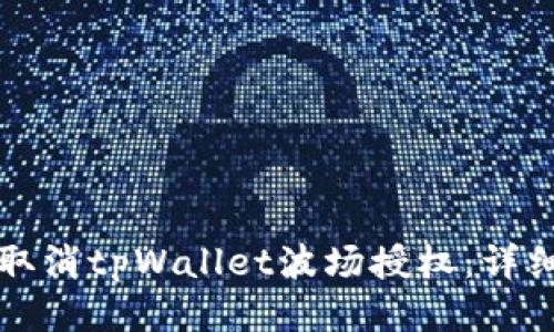 如何取消tpWallet波场授权：详细指南