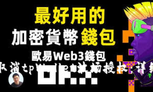 如何取消tpWallet波场授权：详细指南