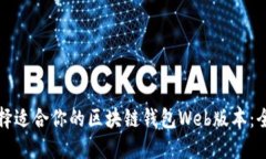 如何选择适合你的区块链