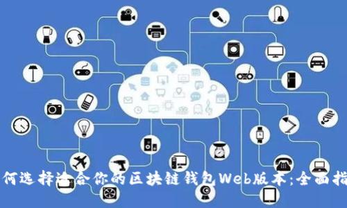 如何选择适合你的区块链钱包Web版本：全面指南