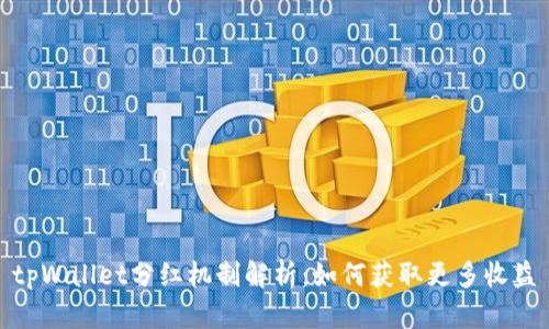 tpWallet分红机制解析：如何获取更多收益