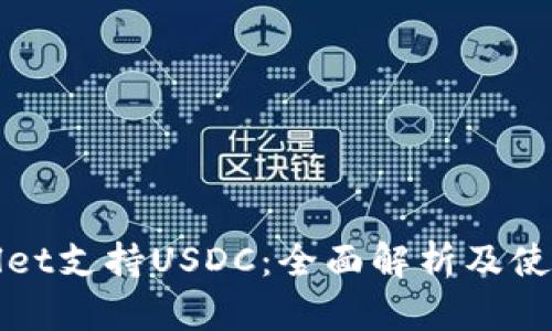 tpWallet支持USDC：全面解析及使用指南