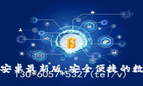 : tpWallet安卓最新版：安全便捷的数字钱包体验