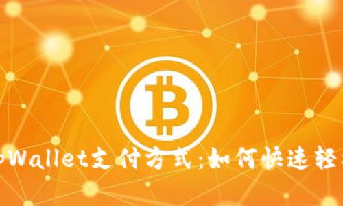 全面解析tpWallet支付方式：如何快速轻松完成支付