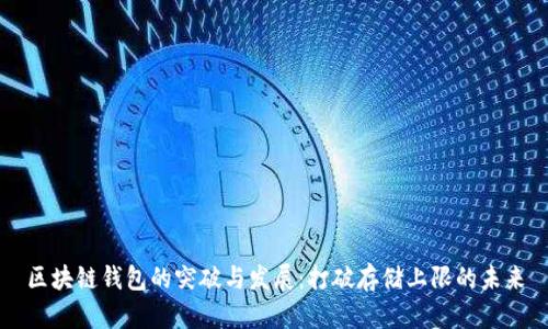 区块链钱包的突破与发展：打破存储上限的未来