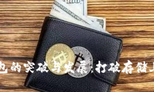 区块链钱包的突破与发展：打破存储上限的未来
