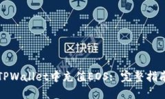 如何在TPWallet中充值EOS: 完
