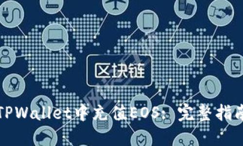 如何在TPWallet中充值EOS: 完整指南与技巧