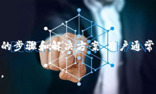   tpWallet导入私钥失败的原因及解决方案 / 

 guanjianci tpWallet, 私钥, 钱包导入, 导入失败 /guanjianci 

### 内容主体大纲：

1. 引言
   1. 什么是tpWallet？
   2. 私钥的重要性

2. 导入私钥的流程
   1. tpWallet导入私钥的步骤
   2. 需要准备的材料

3. 导入私钥失败原因
   1. 私钥格式错误
   2. 钱包不兼容
   3. 网络问题
   4. 安全设置限制

4. 解决方案
   1. 检查私钥格式
   2. 确保钱包兼容性
   3. Network连接检查
   4. 调整安全设置

5. 预防未来导入失败的方法
   1. 备份私钥
   2. 使用官方渠道
   3. 定期更新钱包

6. 常见问题解答
   1. 如何找到私钥？
   2. 我可以用一个私钥导入多个钱包吗？
   3. 私钥丢失了该怎么办？
   4. 如果我的私钥被盗，资金安全如何保障？
   5. 导入失败的私钥会影响钱包其他功能吗？
   6. 如何确保我的私钥导入过程安全？

7. 结论

---

### 引言

#### 什么是tpWallet？

tpWallet是一种流行的数字货币钱包，旨在为用户提供安全、便捷的数字资产管理功能。tpWallet支持多种加密货币的存储和交易，逐渐成为许多数字货币爱好者和投资者的选择。在使用tpWallet的过程中，用户需要导入私钥以管理和访问他们的数字资产。

#### 私钥的重要性

私钥是控制区块链地址的密钥，拥有私钥意味着拥有该地址上的所有资金。因此，保护私钥的安全性是至关重要的。在tpWallet中导入私钥是用户访问其资金的重要步骤，但在这一过程中，可能会出现各种问题，导致导入失败。

---

### 导入私钥的流程

#### tpWallet导入私钥的步骤

导入私钥的过程相对简单。用户只需在tpWallet的界面上找到“导入”选项，选择“私钥”，然后输入或粘贴他们的私钥。接下来，用户确认信息后，钱包将会生成对应的地址和资金信息。

#### 需要准备的材料

在导入私钥之前，用户需要确保他们有正确的私钥，并了解其格式。此外，用户还应该确保手机或电脑没有网络问题，并且已经安装了最新版本的tpWallet软件。

---

### 导入私钥失败原因

#### 私钥格式错误

私钥通常有多种格式，如Hex格式、WIF格式等。如果用户输入的私钥格式不正确，tpWallet会无法识别，因此导致导入失败。用户需确保私钥的格式符合tpWallet的要求。

#### 钱包不兼容

不同的区块链钱包可能对私钥的格式和加密方式要求不同。如果用户试图将不兼容的钱包的私钥导入tpWallet，那么导入将会失败，因此确保使用与tpWallet兼容的钱包进行导入至关重要。

#### 网络问题

在导入私钥时，如果设备连接的网络不稳定或存在其他网络问题，可能导致导入过程中的信息无法有效传输，也会造成导入失败。这种情况下，用户应该检查网络连接，确保其良好。

#### 安全设置限制

tpWallet可能会有一些安全设置，限制用户在未验证其身份的情况下进行私钥导入。例如，钱包可能要求输入密码或进行生物识别验证。在这些限制条件下，用户需确保进行适当的身份验证。

---

### 解决方案

#### 检查私钥格式

用户应确保输入的私钥格式正确。可以借助在线工具进行格式验证，确认私钥是否符合tpWallet的要求。如果发现格式错误，应根据要求进行转换。

#### 确保钱包兼容性

用户在导入私钥之前应检查相关钱包的兼容性。如果不清楚兼容性，可以查阅tpWallet官方指南或联系技术支持以获取帮助。

#### Network连接检查

如遇到导入失败，用户应首先检查网络连接，确保其设备可以顺利连接到互联网。尝试重启路由器或使用其他网络连接，通常能够解决问题。

#### 调整安全设置

如钱包对私钥导入设有安全限制，用户需了解这些限制并进行身份验证。确保密码输入正确，并注意生物识别设置，这些都是确保顺利导入私钥的关键因素。

---

### 预防未来导入失败的方法

#### 备份私钥

用户应定期备份私钥，以防丢失或损坏。使用加密方式存储私钥，确保其安全性，确保可以在需要时迅速恢复访问权限。

#### 使用官方渠道

始终使用官方渠道下载和更新tpWallet应用程序，避免使用不明来源的软件，可能导致安全隐患和兼容性问题。

#### 定期更新钱包

保持墙壁恒久更新版本的tpWallet可以获得最新的功能和安全性提升，同时减少因兼容性问题导致的私钥导入失败的机会。

---

### 常见问题解答

#### 如何找到私钥？

如何找到私钥？
私钥通常由钱包生成并存储，在创造钱包时就已经生成。可以在钱包的设置或安全选项中找到导出私钥的功能。具体步骤如下：
1. 打开tpWallet并登录账户。
2. 在主界面上找到“设置”或“安全”选项。
3. 找到“导出私钥”或“查看私钥”的选项。系统可能会要求验证身份（如输入密码或进行双重认证）。
4. 一旦身份验证通过，用户将能够查看并复制私钥。注意，私钥是非常重要的信息，不应与他人分享。

#### 我可以用一个私钥导入多个钱包吗？

我可以用一个私钥导入多个钱包吗？
是的，用户可以将同一私钥导入多个钱包。所有钱包使用相同私钥则会连接至同一块链地址，这意味用户可以通过不同钱包访问和管理同一份资产。然而，作为安全建议，强烈不建议在多个钱包中存储同一私钥，以免因安全漏洞造成资产损失。
如果决心在多个钱包中使用同一私钥，用户需要特别注意每个钱包的安全性，确保不会受到钓鱼攻击和数据泄露的威胁。

#### 私钥丢失了该怎么办？

私钥丢失了该怎么办？
私钥一旦丢失，用户将无法访问他们的数字资产。因此，备份是至关重要的。如果私钥丢失但用户有助记词或种子短语，可以通过这些信息重新生成钱包及其私钥。
如果用户没有任何备份且私钥完全丢失，那么遗憾的是，用户将无法恢复钱包及相关数字资产。因此，加强安全意识并定期备份私钥是非常必要的。

#### 如果我的私钥被盗，资金安全如何保障？

如果我的私钥被盗，资金安全如何保障？
若发现私钥已被盗，用户应立即采取措施保护其资产。可以通过以下几种方式保障资金安全：
1. **立即更换钱包**：创建一个新钱包，并生成新的私钥和助记词，确保新钱包不受旧私钥的影响。
2. **监控旧地址**：定期检查旧地址的余额，注意可疑交易，一旦发现异常应尽快采取行动。
3. **启用安全设置**：如果钱包支持，多启用双重身份验证或其他安全设置，加强账户安全。
4. **注意网络安全**：监控所有设备，确保系统更新、杀毒软件开启，避免未来再次遭受攻击。

#### 导入失败的私钥会影响钱包其他功能吗？

导入失败的私钥会影响钱包其他功能吗？
如果用户在tpWallet中的私钥导入失败，这一过程本身不会影响其它功能，如余额查询、交易记录等。但如果用户依赖于该私钥中储存的数字资产，则无法访问这些资产。
因此，建议用户及时排查问题并重新进行私钥导入，以确保能够顺利访问其资产。并且应该注意，钱包内的其他功能，例如转账、交易等正常使用不受导入失败的影响。

#### 如何确保我的私钥导入过程安全？

如何确保我的私钥导入过程安全？
用户可以通过以下几个步骤确保私钥导入的安全性：
1. **使用安全的设备**：确保在受信任且无恶意软件的设备上进行私钥导入，避免公共场所上网。
2. **启用两步验证**：在钱包中启用两步验证，增加防护层，不轻易暴露敏感信息。
3. **查看官方指南**：参考tpWallet的官方文档，了解最新的导入指南和安全建议。
4. **加密存储私钥**：若私钥需临时保存，最好使用加密方式保存，而非直接文本或未加密的形式。

---

### 结论

在使用tpWallet的过程中，导入私钥是管理数字资产的重要环节。虽有可能遭遇导入失败的问题，但只需遵循正确的步骤和解决方案，用户通常可以迅速解决问题。同时，要对私钥进行妥善的保护和备份，以保障其资产不受损失。 

掌握这些知识，可以帮助用户更好地使用tpWallet，安全有效地管理其数字资产。希望本文为您提供了有用的信息。 