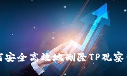 如何安全高效地删除TP观察钱包