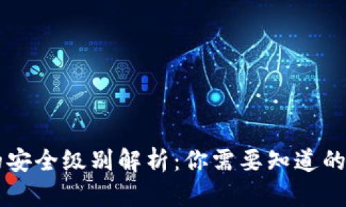 区块链钱包的安全级别解析：你需要知道的五个关键要素