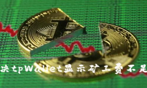 如何解决tpWallet显示矿工费不足的问题