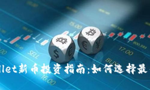 tpWallet新币投资指南：如何选择最佳新币