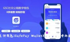 安全支付钱包（SafePay Wa