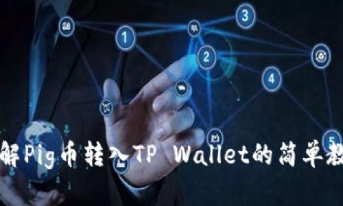 详解Pig币转入TP Wallet的简单教程