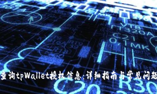 如何查询tpWallet授权信息：详细指南与常见问题解答