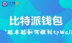 ## `聪本聪如何提到tpWall