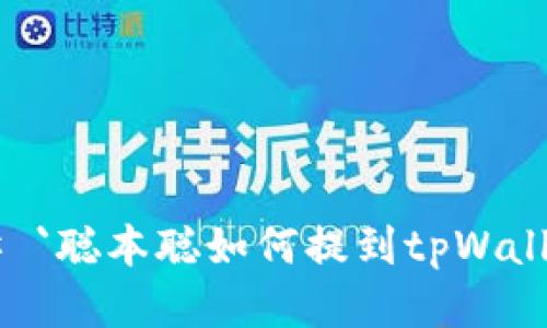 ## `聪本聪如何提到tpWallet？