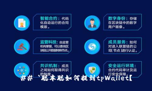 ## `聪本聪如何提到tpWallet？