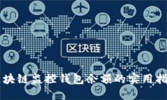 区块链监控钱包余额的实