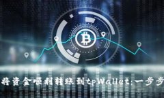 如何将资金顺利转账到t