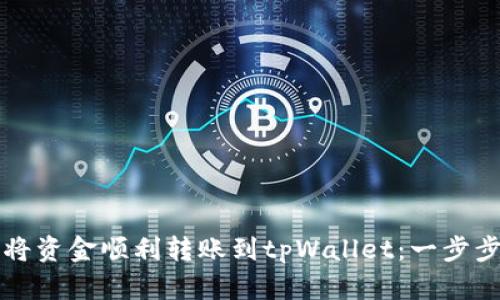 如何将资金顺利转账到tpWallet：一步步指南