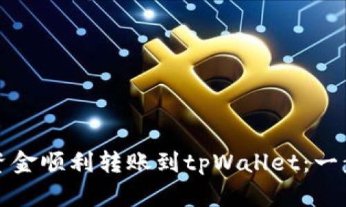 如何将资金顺利转账到tpWallet：一步步指南
