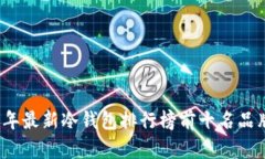 2023年最新冷钱包排行榜前