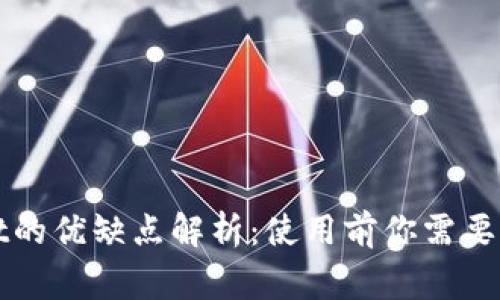 tpWallet的优缺点解析：使用前你需要了解的事