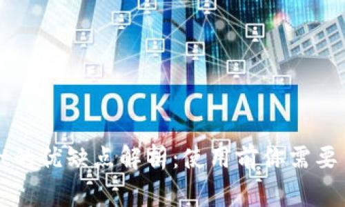 tpWallet的优缺点解析：使用前你需要了解的事
