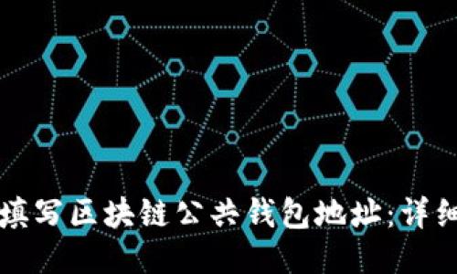 如何填写区块链公共钱包地址：详细指南