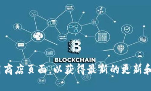 截至我知识更新的时间（2023年10月），tpWallet的最新版本信息可能已经发生变化。为了获取最新版本信息，建议您访问tpWallet的官方网站或相关的应用商店页面，以获得最新的更新和版本号。同时，您也可以查看相关的公告或社区动态，以获取有关更新的详细信息。如有需要，可以在您的问题中提供更多背景信息，我可以尽量为您提供帮助。