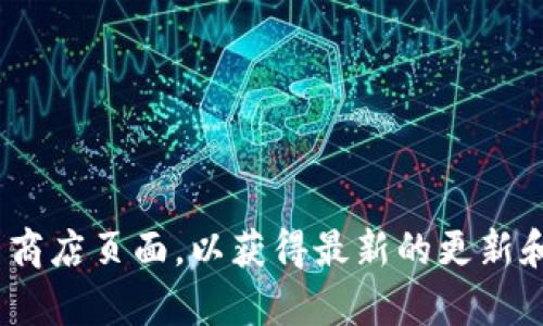 截至我知识更新的时间（2023年10月），tpWallet的最新版本信息可能已经发生变化。为了获取最新版本信息，建议您访问tpWallet的官方网站或相关的应用商店页面，以获得最新的更新和版本号。同时，您也可以查看相关的公告或社区动态，以获取有关更新的详细信息。如有需要，可以在您的问题中提供更多背景信息，我可以尽量为您提供帮助。