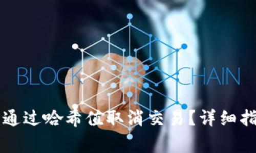 如何在tpWallet中通过哈希值取消交易？详细指南与常见问题解答