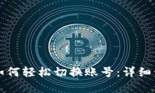 tpWallet如何轻松切换账号：详细步骤与技巧