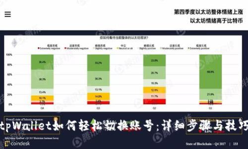 tpWallet如何轻松切换账号：详细步骤与技巧
