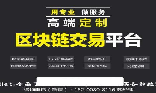 tpWallet：全面了解如何使用tpWallet购买各种数字货币