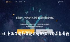 tpWallet：全面了解如何使用