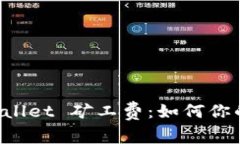 深入了解 tpWallet 矿工费：