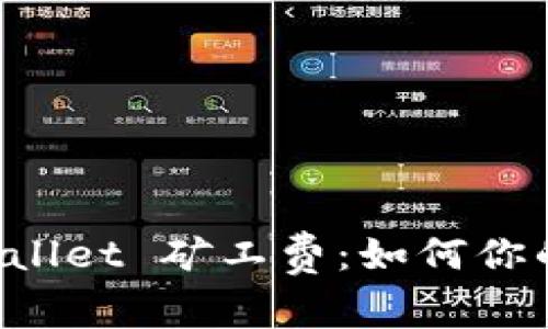 深入了解 tpWallet 矿工费：如何你的数字钱包成本