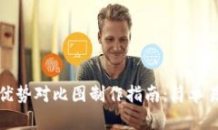 加密钱包优势对比图制作