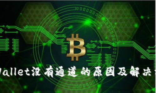 tpWallet没有通道的原因及解决方案