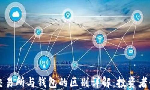 
虚拟币交易所与钱包的区别详解：投资者必备知识