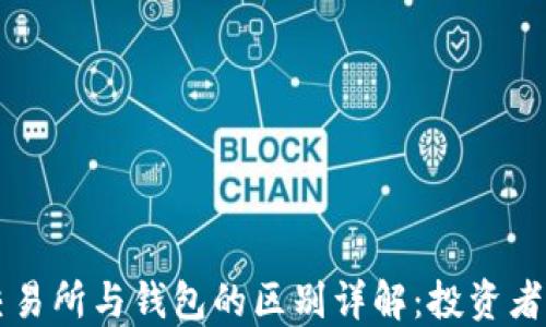 
虚拟币交易所与钱包的区别详解：投资者必备知识