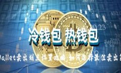 tpWallet卖出划点设置攻略：