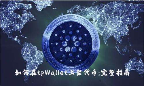如何在tpWallet上架代币：完整指南