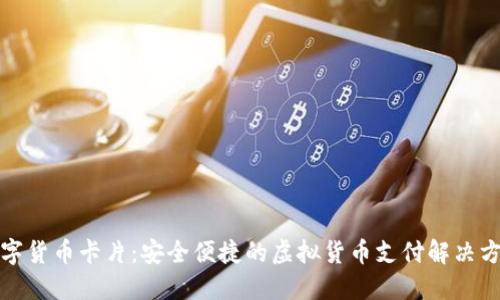 数字货币卡片：安全便捷的虚拟货币支付解决方案