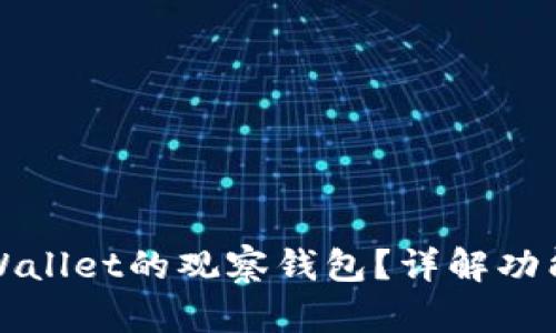 如何使用tpWallet的观察钱包？详解功能与操作指南