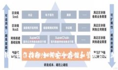 区块链钱包操作指南：如